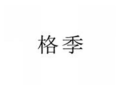 格季