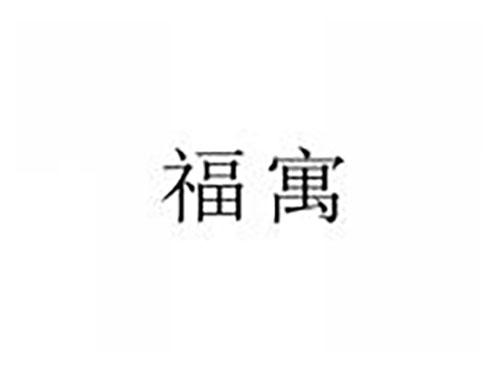福寓