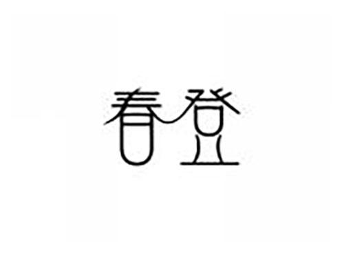 春登