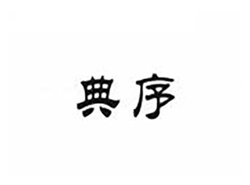 典序