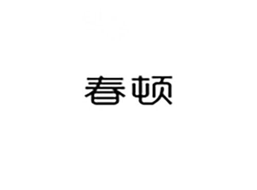 春顿