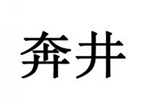 奔井