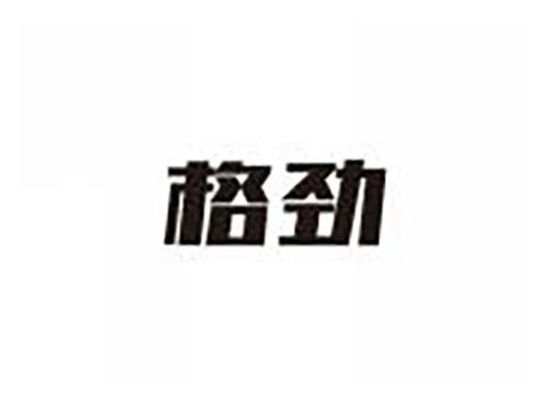 格劲