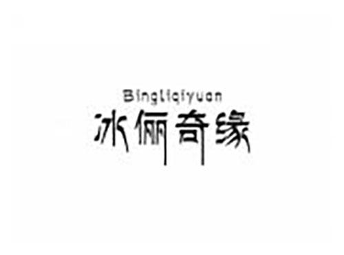 冰俪奇缘