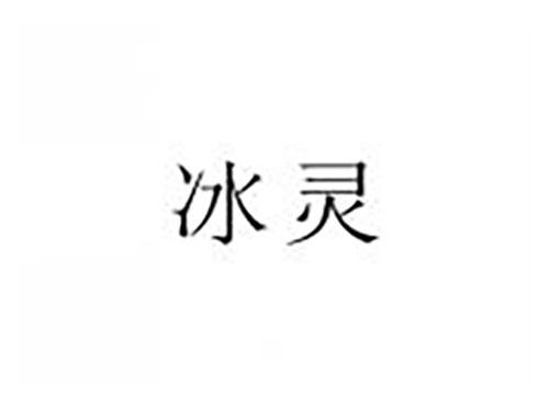 冰灵