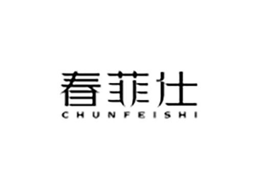 春菲仕