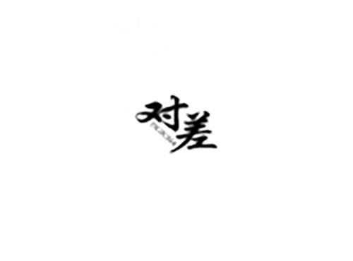 对差