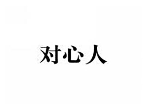 对心人