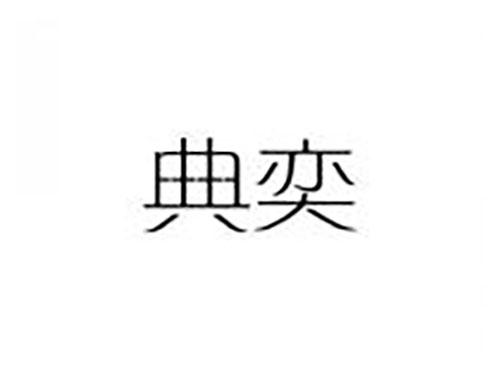 典奕