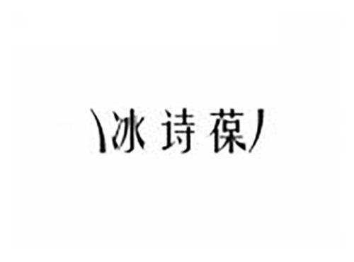 冰诗葆