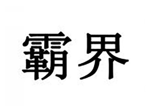 霸界