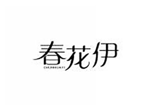春花伊