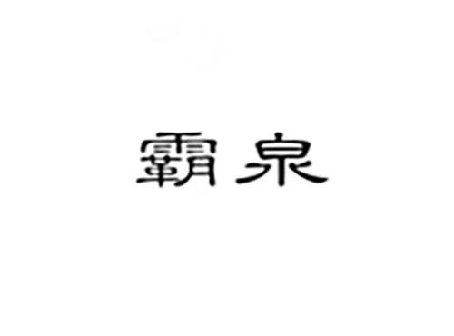 霸泉