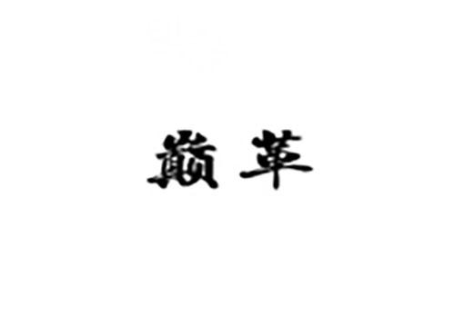 巅革