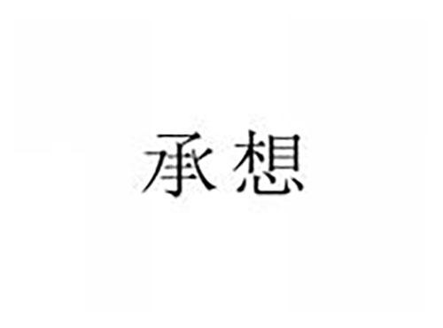 承想