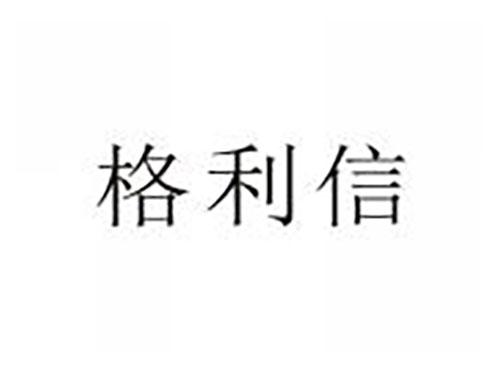 格利信