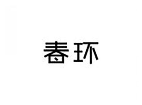 春环