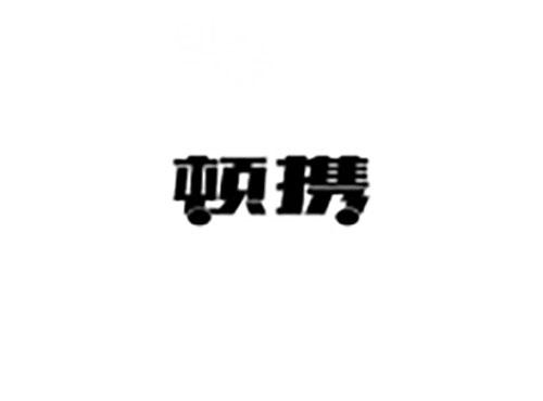 顿携