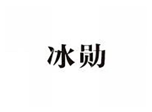 冰勋