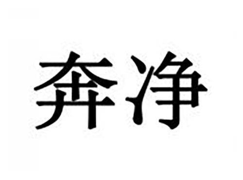 奔净