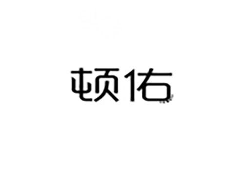 顿佑