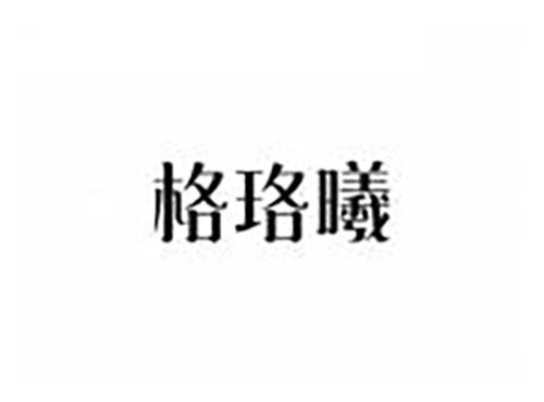格珞曦