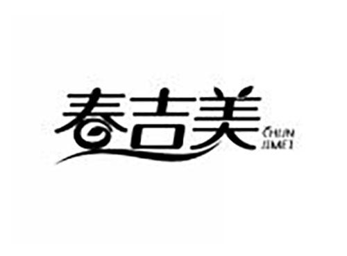 春吉美