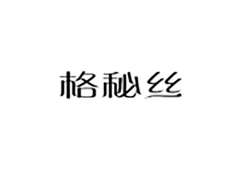 格秘丝