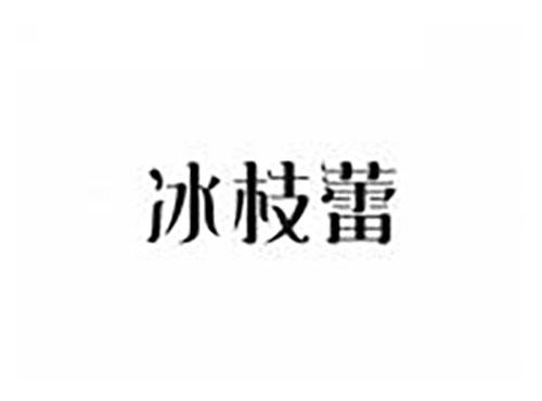 冰枝蕾