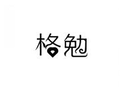 格勉