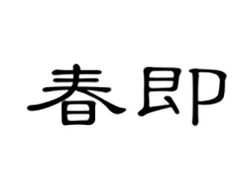 春即