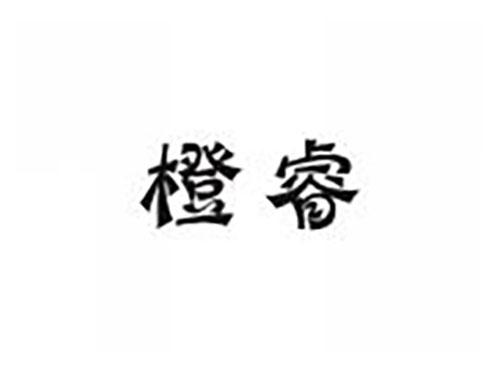 橙睿