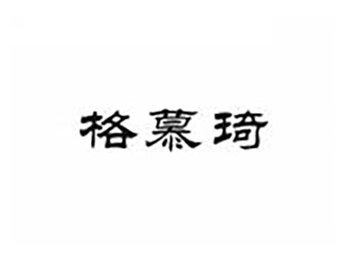 格慕琦