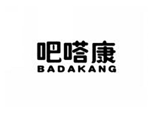 吧嗒康