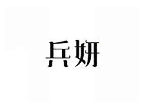兵妍