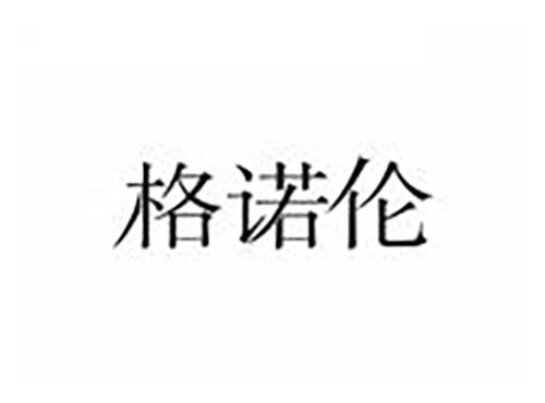 格诺伦