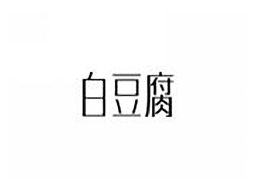 白豆腐