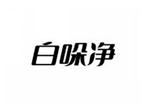 白哚净