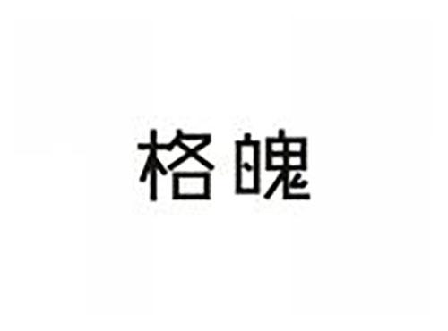 格魄