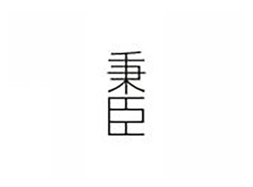 秉臣