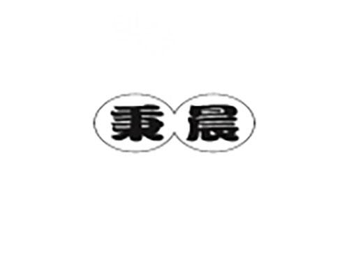 秉晨