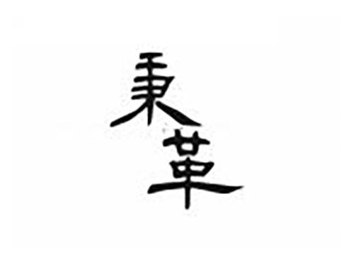 秉革