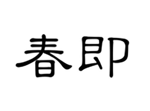 春即