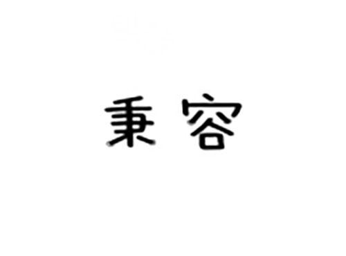 秉容