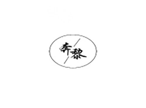 奔黎