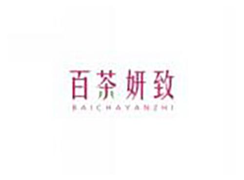 百茶妍致BAICHAYANZHI