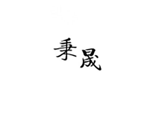 秉晟