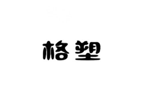 格塑