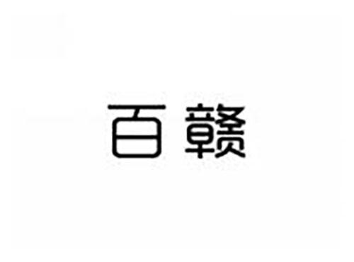 百赣