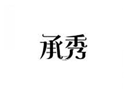 承秀